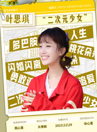 叶思琪（李蒙萌饰演）