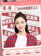 夏缘（宋轶饰演）