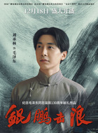 毛泽东（刘承林饰演）