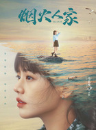 李衣锦（马思纯饰演）