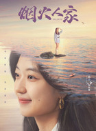 陶姝娜（孙千饰演）