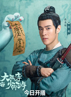 孙豹（张奕聪饰演）