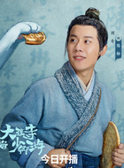 陈拾（周奇饰演）