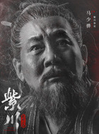 紫川参星（马少骅饰演）