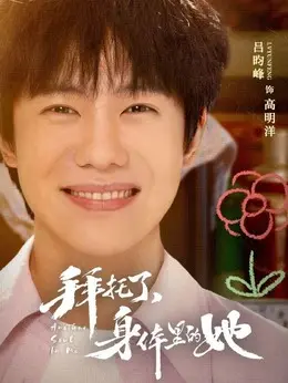 高明洋（吕昀峰 饰演）