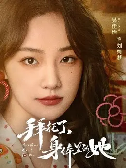 刘绮梦（吴佳怡 饰演）