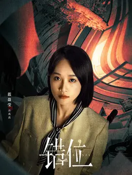 苏真真（蓝盈莹 饰演）
