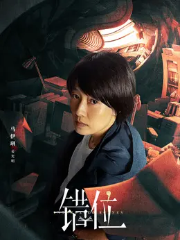 姜光明（马伊琍 饰演）