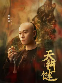 伊尔根觉罗·穆青（秦俊杰 饰演）