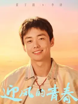 李肆（翟子路 饰演）