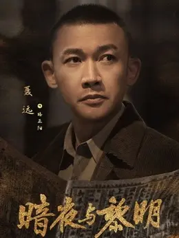 陆正阳（聂远 饰演）