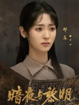 金妍（邢菲 饰演）