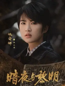 岑小满（姚安娜 饰演）