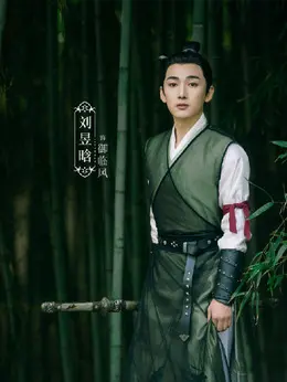 御临风（刘昱晗 饰演）