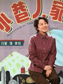 黄玲（闫妮饰演）