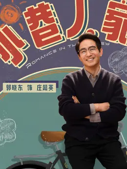 庄超英（晓东饰演）