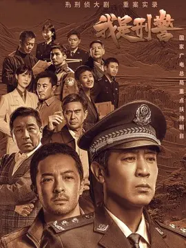<strong>我是刑警</strong>