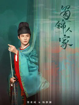 杨静澜（郑业成饰演）