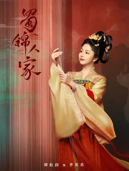 季英英（谭松韵饰演）