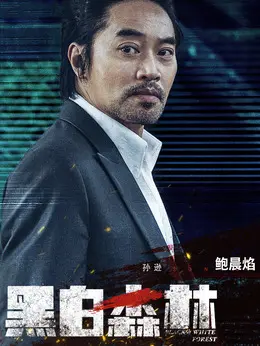 鲍晨焰（孙逊 饰演）
