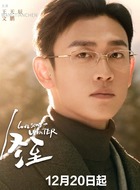文鹏（王天辰饰演）