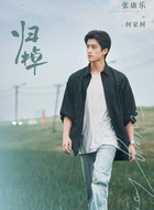 何家树（张康乐饰演）