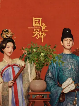 国色芳华分集剧情介绍(1-32集)大结局