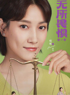 邱华（啜妮饰演）