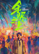 廖知白（孙阳饰演）
