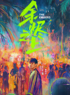 廖思远（王子奇饰演）