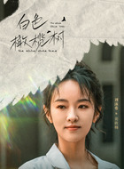 裴筱楠（刘泳希饰演）