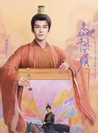 衡阳王（林柏叡饰演）
