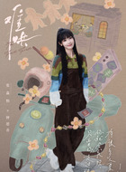 钟思乔（张淼怡饰演）