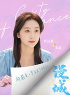 禾蕊（肖沅希饰演）