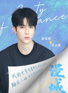 苏言成（余承恩饰演）
