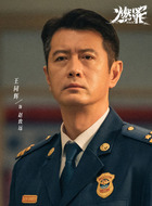 赵致远（王同辉饰演）