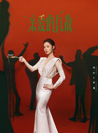 罗曼（饰演）
