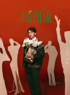 方驰（<a                                href=