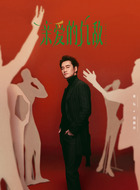 周慕孙（饰演）
