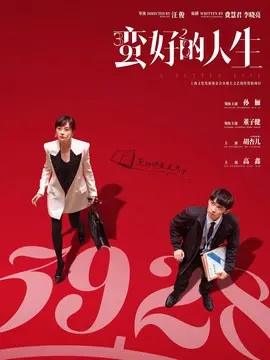 蛮好的人生