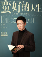 丁致远（高鑫饰演）