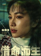 孙永红（林博洋饰演）