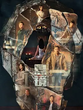 悬镜