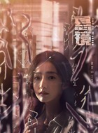 丁当（黄羿饰演）