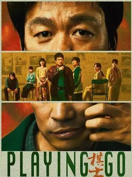棋士分集剧情介绍(1-22集)大结局