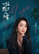 宋明媚（林博洋饰演）