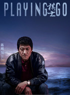 崔伟（陈明昊饰演）