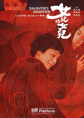 女儿的女儿分集剧情介绍(1-集)大结局