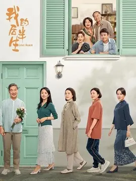 我的后半生分集剧情介绍(1-36集)大结局