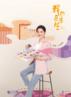 刘丽娜（梅婷饰演）